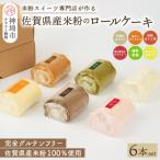 プレミアム米粉ロールケーキ 6本セット