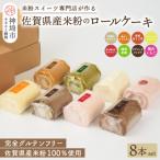 プレミアム米粉ロールケーキ 8本セット