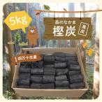 森のなかまの樫炭 黒炭 約5kg