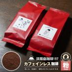 カフェインレス珈琲 中挽き 180g×2個