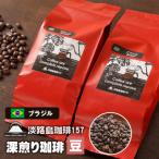 深煎り珈琲 ブラジル 豆のまま 180g×2個