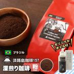 深煎り珈琲 ブラジル 中挽き 300g