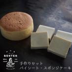 弁天堂 手作りセット パイシート スポンジケーキ