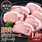 産厚切り豚ロースステーキ用〈約1kg〉
