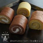 弁天堂 昔ながらのロールケーキ4種セット
