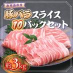 産豚バラスライス10パックセット〈約3kg〉