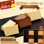 チーズテリーヌ3種×2詰め合わせセット