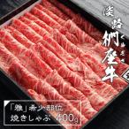 淡路椚座牛 雅 希少部位焼きしゃぶ400g