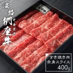 ふるさと納税 淡路市 淡路椚座牛 すき焼き用赤身スライス400g ad01706