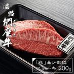 淡路椚座牛 彩 希少部位ステーキ200g