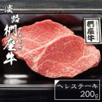 淡路椚座牛ヘレステーキ200g ヒレ フィレ
