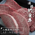 淡路椚座牛 3種盛希少部位ステーキセット 600g