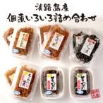 淡路島産佃煮いろいろ詰め合わせ 佃煮