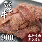 淡路牛 赤身焼肉タレ漬け 900g