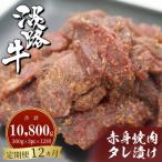淡路牛 赤身焼肉タレ漬け 900g