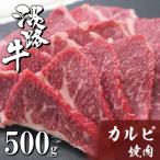 ふるさと納税 淡路市 淡路牛カルビ焼肉 500g(250g×2PC)　ah14821