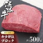 淡路牛 希少部位ブロック 約500g