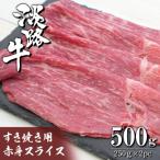 ふるさと納税 淡路市 淡路牛 すき焼き用赤身スライス500g(250g×2)　ah14837