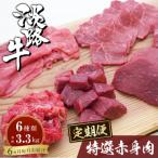 ふるさと納税 淡路市 【定期便6カ月】淡路牛 特選赤身肉定期便 ah14841