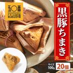 黒豚ちまき20個セット