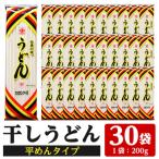ふるさと納税 いちき串木野市 うどん麺平めんタイプ!<200g×30袋・計約6kg>乾麺 干しうどん