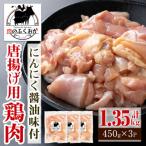 唐揚げ用鶏肉にんにく醤油味付 計1.35kg