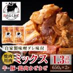 焼肉用肉ミックス自家製味噌ダレ味付き 計1.3kg