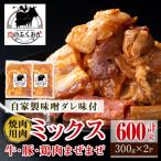 焼肉用肉ミックス自家製味噌ダレ味付き 計600g