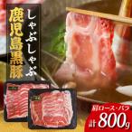産黒豚しゃぶしゃぶセット 計800g