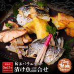 ふるさと納税 福智町 【訳あり】 博多バラエティー漬け魚詰合せ 15切