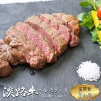 淡路牛 ヘレステーキ 約150g×2枚