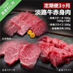 定期便3ヶ月 淡路牛赤身肉