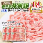 鹿児島茶美豚バラスライスセット計1.8kg