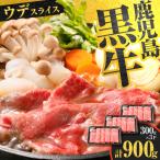 D-3501 鹿児島黒牛 ウデスライス セット 計900g