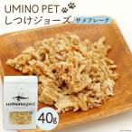 UMINO PET しつけジョーズ サメフレーク 40g