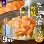 ふるさと納税 浦河町 【秋鮭】だし茶漬けの素 9食入[01-1316]