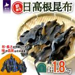 日高根昆布 450g×4P