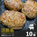 淡路島手作りハンバーグ 120g×10個