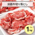 淡路牛切り落とし1キロ 250g×4パック