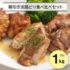 朝引き淡路どり食べ比べセット1キロ 250g×4パック