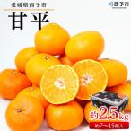 ショッピング甘平 ふるさと納税 西予市 <愛媛県西予市産 甘平 約2.5kg(約7〜15個入)> 果物 フルーツ 柑橘 みかん ミカン