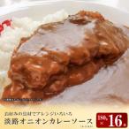 淡路オニオンカレーソース レトルト 180g×16食