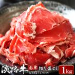 淡路牛 赤身切り落とし 1kg