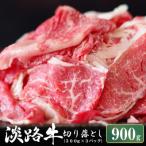淡路牛 切り落し 900g