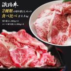 淡路牛2種類の切り落としセット 切り落とし600g