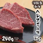 ふるさと納税 淡路市 淡路島和牛 ヘレステーキ240g 約120g×2枚 ao08827