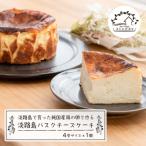 淡路島で育った純 鶏の卵で作るバスクチーズケーキ