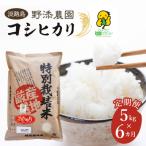 野添農園のコシヒカリ 5kgx6ヶ月 コシヒカリ