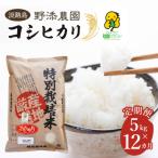 野添農園のコシヒカリ 5kgx12ヶ月