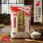 淡路島産こしひかり5kg at03013